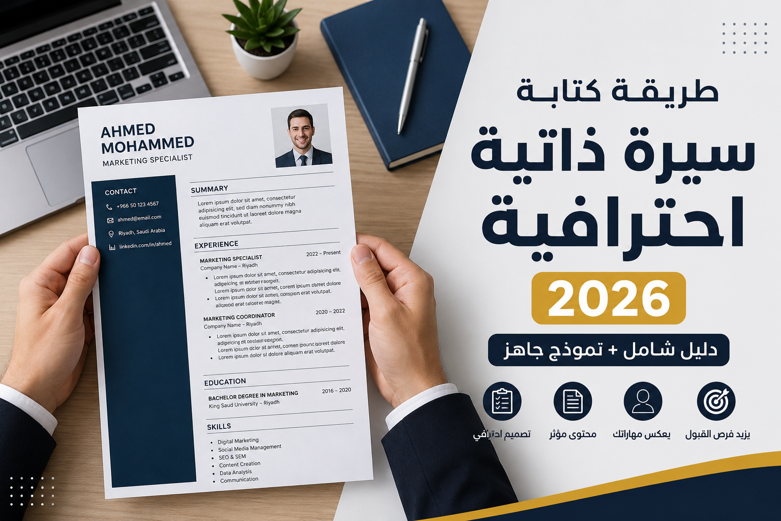 كتابة سيرة ذاتية إحترافية
