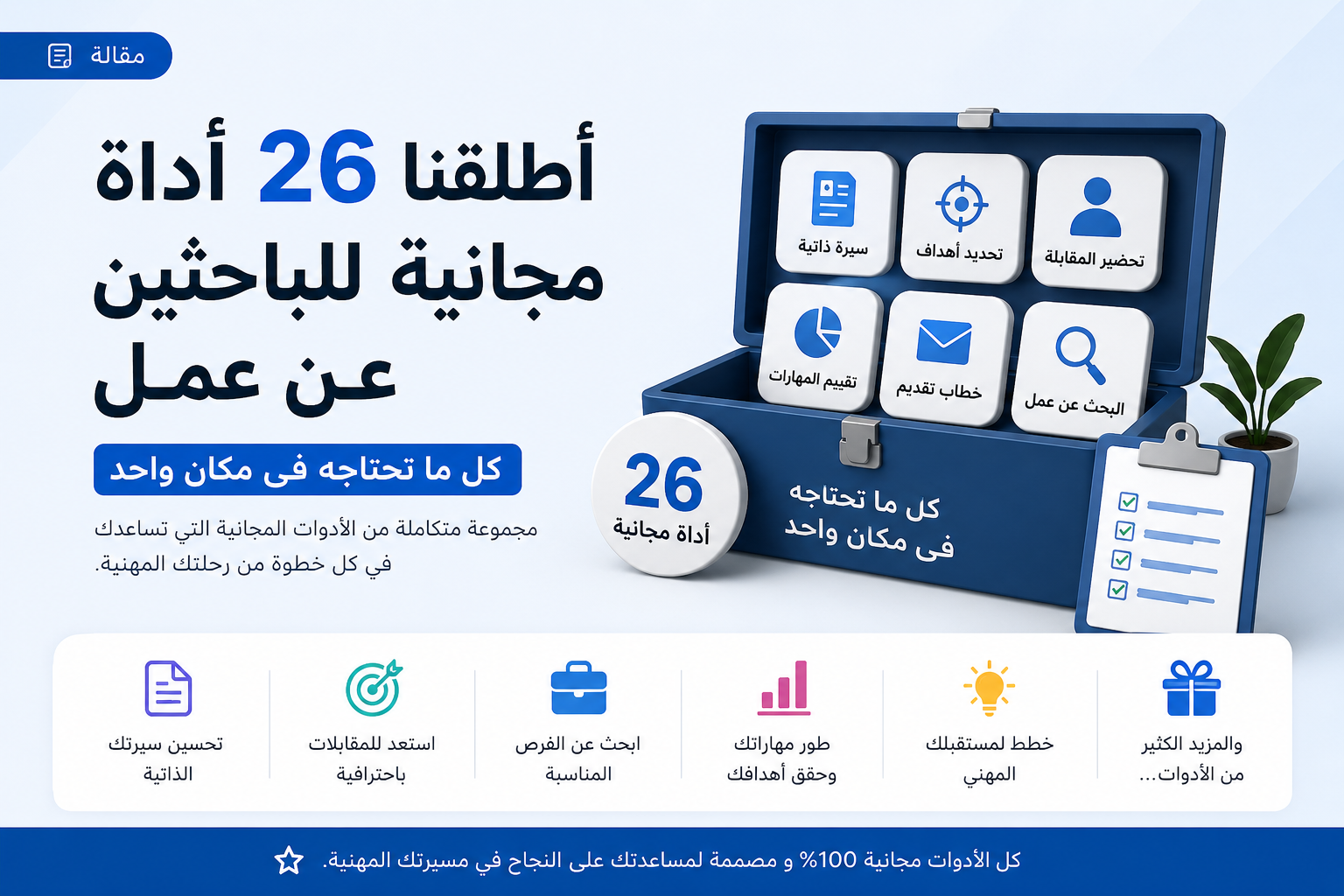 أطلقنا 26 أداة مجانية للباحثين عن عمل - كل ما تحتاجه فى مكان واحد