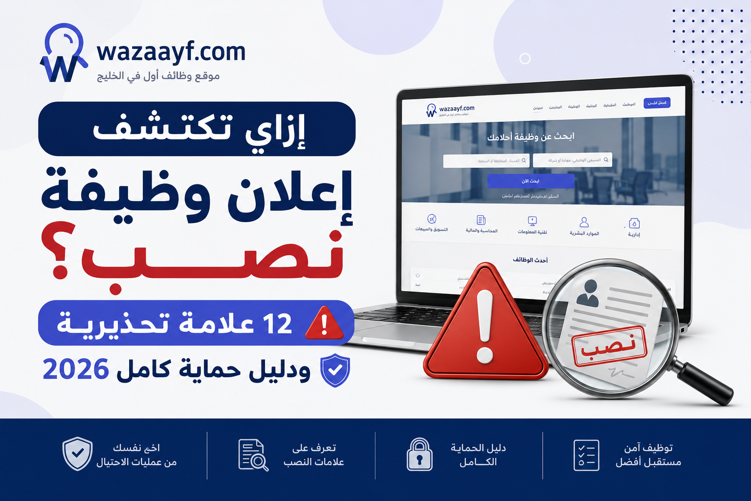 إزاي تكتشف إعلان وظيفة نصب؟ 12 علامة تحذيرية ودليل حماية كامل 2026